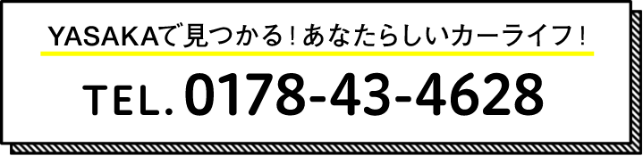 YASAKAで見つかる!あなたらしいカーライフ!