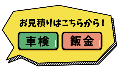 お見積りはこちらから!